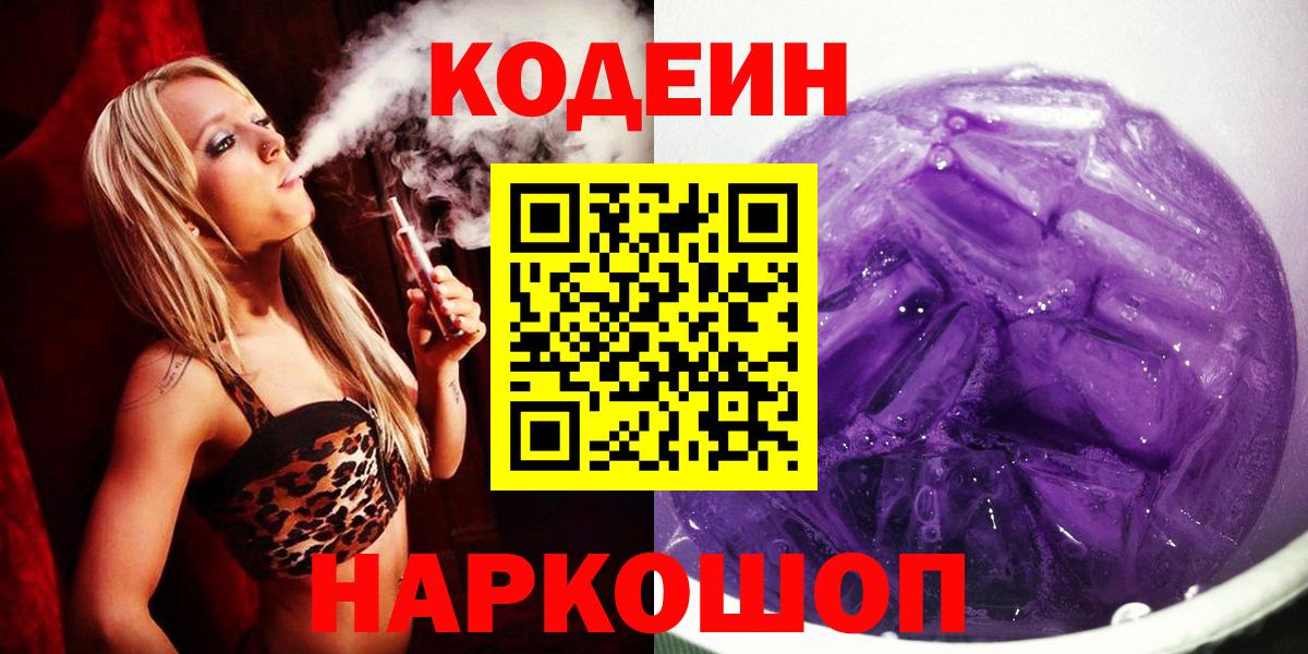 Codein напиток Lean (лин) Саров
